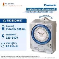 ราคา Panasonic ไทม์เมอร์ นาฬิกาตั้งเวลา Timer Switch รุ่น TB 38809NE7 พร้อมกับแบตเตอรี่ (สำรองไฟ : 300 ชม.) (1730082673519200505)