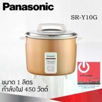 ราคา หม้อหุงข้าว 1.0 ลิตร PANASONIC รุ่น SR-Y10G (สีทอง) สวัสดิการสด (1732125165209486542)
