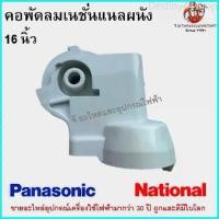 ราคา Destiny44shop คอพัดลมเนชั่นแนลผนัง 16 นิ้ว National Panasonic อะไหล่พัดลม (1729750466114521917)
