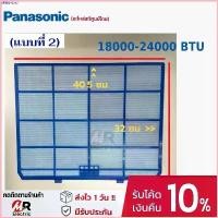 ราคา Cublwx COD ฟิลเตอร์แอร์ PANASONIC [ของแท้] แผ่นกรองแอร์ 9000-12000 btu/18000-24000btu แผ่นกรองฝุ่น พานาโซนิค ฟิลเตอร์กรองฝุ่นแอร์ ขายดี ขายดีประจำเดือนนี้ ขวดโค้ก5ลิตร ภาพหลวงปู (1730827648026184419)