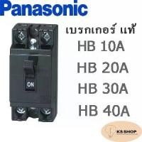 ราคา เบรกเกอร์ PANASONIC แท้ HB 10A-40A (1730468366403603135)