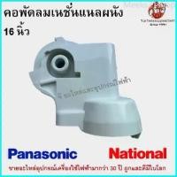 ราคา Meeks21shop คอพัดลมเนชั่นแนลผนัง 16 นิ้ว National Panasonic อะไหล่พัดลม (1729750505491368731)