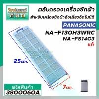 ราคา ตลับกรองเครื่องซักผ้า (อันใหญ่) Panasonic ( แท้ ) รุ่น NA-F130H3WRC , NA-FS14G3 , NA-FS16G3ARC #3800060A (1729668634163972943)