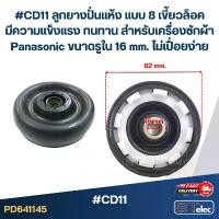 ราคา #CD11 ลูกยางปั่นแห้ง แบบ 8 เขี้ยวล็อค มีความแข็งแรง ทนทาน สำหรับเครื่องซักผ้า Panasonic ขนาดรูใน 16 mm. ไม่เปื่อยง่าย... คําแนะนําการขายที่ร้อนแรงในเดือนนี้ (1732148712801797698)