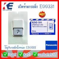 ราคา สวิตกระดิ่ง ที่กดกระดิ่ง สวิตช์กดกระดิ่ง สวิตช์กระดิ่ง สวิตช์กระดิ่งกันน้ำ EGG331 Panasonic พานาโซนิค กันน้ำได้ มอก.824-2551 (1729624477167749612)