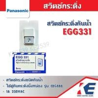 ราคา สวิตกระดิ่ง ที่กดกระดิ่ง สวิตช์กดกระดิ่ง สวิตช์กระดิ่ง สวิตช์กระดิ่งกันน้ำ EGG331 Panasonic พานาโซนิค กันน้ำได้ มอก. 824-2551 (1729643399068486124)