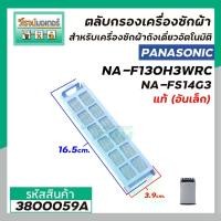 ราคา ตลับกรองเเครื่องซักผ้า Panasonic ( แท้ ) ( อันเล็ก ) NA-F130H3WRC , NA-FS14G3 , NA-FS16G3ARC #3800059A (1729668633179360079)