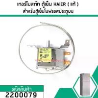 ราคา เทอร์โมสตัท ตู้เย็น (THERMOSTAT) HAIER , SANYO , Panasonic , SINGER , HITACHI (NOFROST) #MM1-8053 (No.2200079) (1729699209931492175)