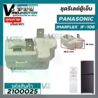 ราคา ชุดรีเลย์พร้อมโอเวอร์โหลด แบบ 2 ขา สำหรับ ตู้น้ำดื่ม IMARFLEX IF108 และ ตู้เย็น Panasonic #2100025 (1729680903081790287)
