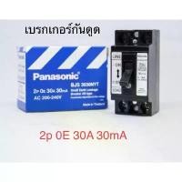 ราคา เบรกเกอร์กันดูด ป้องกันไฟดูดและไฟลัดวงจร 1P 2E 30A 30mA ยี่ห้อ Panasonic Zeberg COD (1731568149240973120)