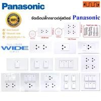 ราคา จัดเซ็ตปลั๊กกราวด์คู่,ปลั๊กกราวด์เดี่ยว,สวิตซ์ panasonic Full-Color Wide Series แท้100% + บล็อกลอย PRP ELECTRIC (1729687247735131016)