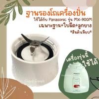 ราคา ฐานรองโถเครื่องปั่นใช้ได้กับ Panasonic รุ่น MX-900M(เฉพาะฐานพร้อมใบมีดและลูกยาง)*สินค้าเทียบ (1729675125224409593)