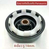 ราคา ซีลยาง ยางเบนโล ถังปั่นแห้ง สำหรับ Panasonic 8เขี้ยว รู14mm. NA-W1302T, NA-W1303T (1732063634894850272)