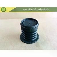 ราคา ลูกยางปิดน้ำทิ้ง VALVE PACKING AXW090956N2A เครื่องซักผ้า(ถังเดียว) PANASONIC แนะนำ (1731548320377570905)