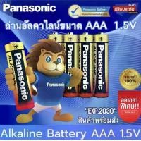 ราคา Panasonic ถ่านอัลคาไลน์ 1.5V ขนาด AA / AAA มี 4 ก้อน 8 ก้อน 12 ก้อน 16ก้อน 20ก้อน 50 ก้อน ของแท้ ถ่าน ถ่านไฟฉาย พานาโซนิค อัลคาไลน์ (1732048972898142479)