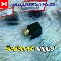 ราคา รีเลย์สตาร์ท 5P panasonic click125i 2014-2020 แท้เบิกศูนย์ 38502-KWN-901 รีเลย์สตาร์ทคลิก125 รีเลย์สตาร์ท click125i (1729594916726933762)