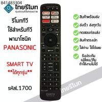 ราคา รีโมทสมาร์ททีวี พานาโซนิค Panasonic รวมรุ่น *ใช้กับPanasonic Smart TV ได้ทุกรุ่น* มีสินค้าพร้อมส่ง l ไทยรีโมท (1731924376358323473)