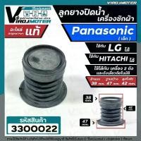 ราคา ลูกยางปิดน้ำทิ้ง เครื่องซักผ้า Panasonic ( แท้ ) เทียบใช้ได้หลายยี่ห้อ หลายรุ่น ( ด้านบน 38 x ด้านล่าง 47 mm. ) #ลูกยางปิดน้ำ Panasonic เล็ก #33000022 (1729570165576600399)