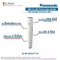 ราคา Panasonic LED Flash Light ไฟฉาย แอลอีดี ไฟฉายฉุกเฉิน ติดผนัง 30ลูเมน 2วัตต์ Daylight แสงขาว รุ่น BF-BE01FT-W (มีพรายน้ำ) (1729648156139227385)