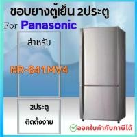 ราคา ขอบยางตู้เย็น สำหรับ Panasonic รุ่น NR-B41MV4 (2ประตู) (1730153430374648805)