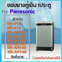 ราคา ขอบยางตู้เย็น สำหรับ PANASONIC รุ่น NR-A13, NR-A14, NR-AH142,143,144,145,146,148 (1730280536219552741)