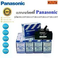 ราคา เบรกเกอร์เซฟตี้ PANASONIC แท้ 2P 1E 240V AC , 10A 15A 20A 30A 40A (1729684431686765448)