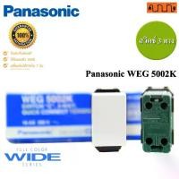 ราคา สวิตซ์ 3 ทาง Panasonic WIDE SERIES แท้100% WED 5002K (1729694232532978568)