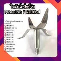 ราคา ใบมีดโถปั่น ใช้ได้กับโถ Panasonic รุ่น MX-GM1011,รุ่น MX-337N,รุ่น MX-800S,รุ่น MX-M100,รุ่น MX-M200(*****ใช้ได้กับโถ Panasonic ที่มากับเครื่องหรือโถของแท้เท่านั้น**** (1729828935595821561)