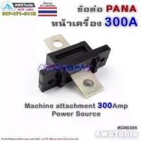 ราคา ข้อต่อ ตู้เชื่อม 300A PANA ( Panasonic ) สำหรับ ต่อหน้าตู้เชื่อมไฟฟ้า อะไหล่ทดแท (1730508538326059405)