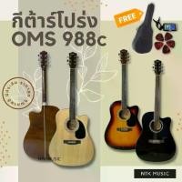 ราคา กีต้าร์โปร่ง บ่าเว้า กีตาร์ 41นิ้ว OMS 988c ของแถมเพียบ พร้อมส่ง มีประกัน+++ (1729618728718600887)