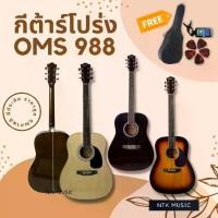 ราคา (มาใหม่!!) กีต้าร์โปร่ง กีตาร์ 41นิ้ว OMS 988 ของแถมเพียบ พร้อมส่ง มีประกัน+++ (1729618722878032567)
