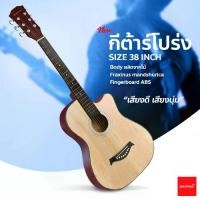 ราคา [COD] กีต้าร์โปร่ง กีตาร์ 38นิ้ว กีต้าร์โปร่งสำหรับมือใหม่ กีต้าร์คุณภาพดี เล่นง่าย สบายมือ กีตาร์อะคูสติกสำหรับผู้เริ่มต้น (1732118021111383646)