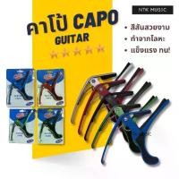 ราคา คาโป้ Capo กีตาร์ ทำจากเหล็ก! แข็งแรง+ทนทาน คาโป (1729618732689361591)