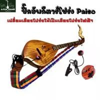 ราคา Paiso ปิ๊กอัพพิณโปร่ง กีตาร์ เปลี่ยนเสียงพิณโปร่งให้เล่นผ่านตู้แอมป์ได้ (1730020185610619378)