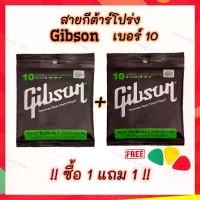 ราคา สายกีตาร์ Gibson ซื้อ1แถม1 สายกีตาร์โปร่งเบอร์ 10 กีตาร์/ไฟฟ้า เบอร์ 9 สายทองเหลือง เสียงดี ราคาสุดคุ้ม แถมฟรี!! ปิ๊กกีต้าร์(สุมสี) ***ใช้กับลูกบิดแบบ 2 ทางค่ะ*** (1729598722730788972)