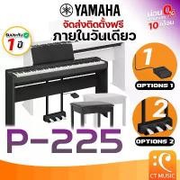 ราคา VTGANU ขายดีประจำเดือนนี้ Yamaha P-225 พร้อมขาตั้ง + เก้าอี้ + Pedal เปียโนไฟฟ้า Electric Piano ดิจิตอลเปียโน เปียโน P225 P 225 P-125 P125 P145 P-145 Digital Piano (1732091497460827590)