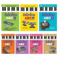 ราคา หนังสือ ชุด อิเล็กโทน ABC (7 เล่ม) ผู้เขียน สิงขร สอนขัน สำนักพิมพ์ ตัวโน้ต ดนตี ฝึกทักษะ เปียโน คีบอร์ด (1729731112449902606)