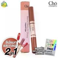ราคา COD. Cho Bestie Matte & Glossy Liquid Lips โช เบสตี้ แมทแอนด์กลอสซี่ ลิควิด ลิปส์ [1 แท่ง] ลิปแมท และกลอส 2in1 Lipstick Gloss ลิปเนย โชติกา (1732144439032776248)