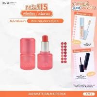 ราคา COD 4U2 MATTE BALM LIPSTICK - ลิปบาล์มแมท4U2 เนื้อบาล์มนุ่มฟู สเตน สีติดทน บำรุง ลิป 4U2 ลิปสติก ลิปบาล์มแมท (1731819498253550863)