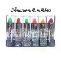 ราคา (ยกแพค 6แท่ง) แจ็คเกอลิน ลิปมันเปลี่ยนสี Lipstick Jackelin (1731791313783720235)