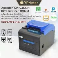 ราคา [COD] [Tiktok](แท้100%) Xprinter XP-C300H เครื่องพิมพ์ใบเสร็จ80mm รุ่น USB+LAN+SeriaL+WIFI 80mm POS printer Ocha (1732201446667224921)