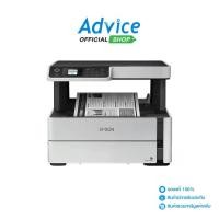 ราคา Printer EPSON M2170 + INK TANK (1729890221394332458)