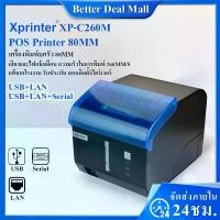 ราคา Xprinter XP-C260M เครื่องพิมพ์ใบเสร็จ80mm รุ่น USB+LAN+Seria 80mm POS printer เครื่องพิมพ์ใบเสร็จ-สลิป (1730652191145167601)