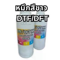 ราคา หมึก DFT / DTF สีขาว(W)หมึกเครื่องพิมพ์เสื้อ DTF Printer 1L สินค้าดี (1731736657350985572)