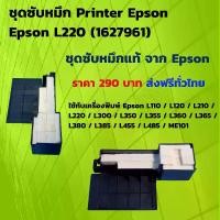 ราคา ชุดซับหมึกแท้ Printer Epson L220 (1627961) (1729609564976417126)