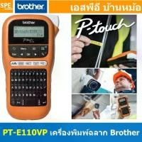 ราคา PT-E110VP เครื่องพิมพ์ฉลาก แบบพกพา เมนูไทย อังกฤษ พิมพ์ฉลาก ประกัน 1ปี เครื่องพิมพ์ความร้อน Brother Label Printer เครื่องพิมพ์สติ้กเกอร์ บราเดอร์ พิมพ์ไทย อังกฤษ รองรับเทป TZE เค (1729711575509928527)