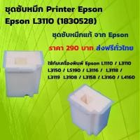 ราคา ชุดซับหมึก Printer Epson L3110 (1729609567736334694)
