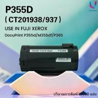 ราคา ตลับหมึก P355D / P355DW P355DF/M355DF For Fuji Xerox Printer CT201938 /P355DB CT201937 ขายดี (1732026899667256574)