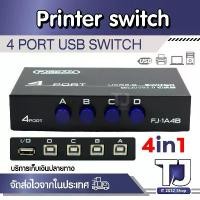 ราคา 4 in 1 ตัวสลับเครื่องพิมพ์ Printer Switch Ports USB 2.0 Sharing Switcher Adapter Box For PC Scanner ที่นิยมมากที่สุด (1732156252125562157)