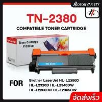 ราคา MOTOR หมึกเทียบเท่า TN2380/TN2360/2380/2360 For Brother Printer HL-L2320/L2320/L2360/L2365/L2520/L2365DW/MFC-L2700D ที่จัดส่งฟรี กทม (1731496877374801369)